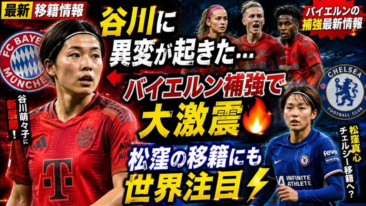[Dernières informations de transfert]Nouveau développement pour Moeko Tanigawa ! Comment la situation va-t-elle évoluer avec les renforts du Bayern ? Faites attention au transfert de Mashin Matsukubo à Chelsea[Nadeshiko Japan]