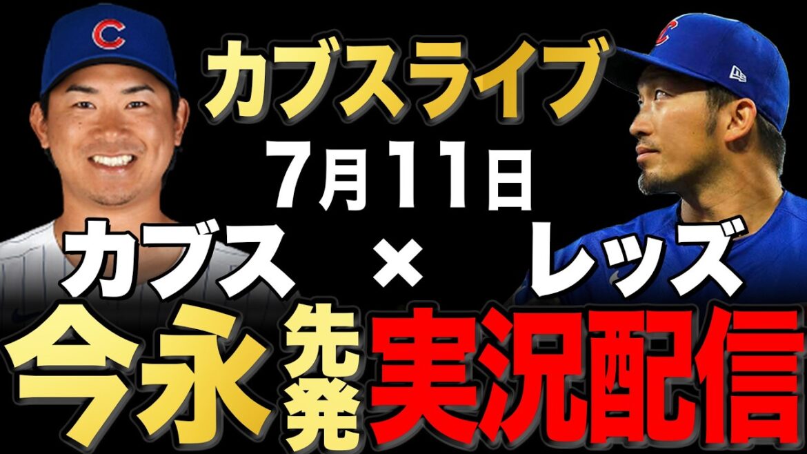[Cubs/Seiya Suzuki]7/11 Imanaga commence !! Rouges contre Cubs[Cubs Live]#Seiya Suzuki #Shota Imanaga