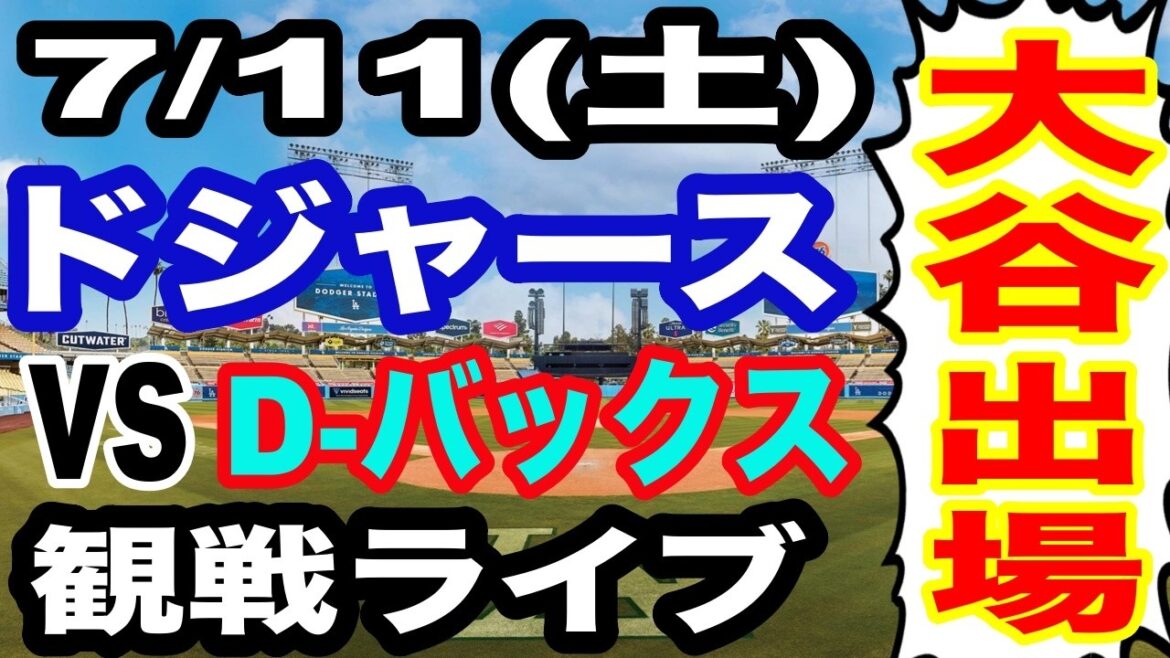 [Shohei Otani participe ! ][Match des Dodgers en direct]7/11 (samedi) Dodgers VS D-backs regardant en direct #Shohei Otani #Yoshinobu Yamamoto #streaming en direct