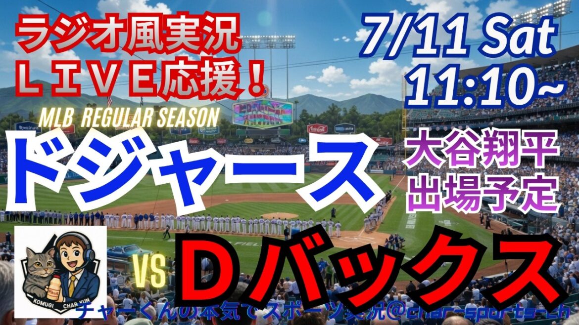 [Otani participe ! Visualisation simultanée du support en direct]Support en direct des MLB Dodgers VSD Bucks dans un style radio #Shohei Otani #Dodgers #MLBLIVE #MLB Live #Baseball #mlb #Otani home run #Otani style à deux épées