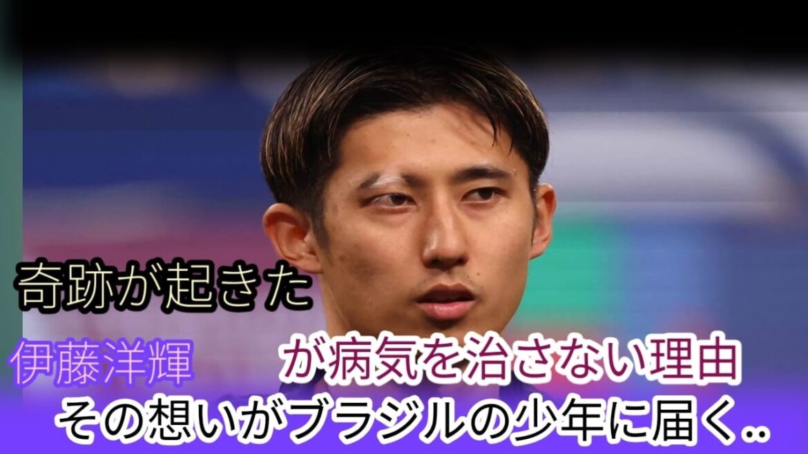 [Réactions d'outre-mer]"C'est comme moi..." Hiroki Ito, le représentant japonais qui ne cache pas son vitiligo, a changé la vie d'un garçon brésilien - Une histoire vraie miraculeuse qui a fait pleurer le monde[Équipe nationale japonaise de football]