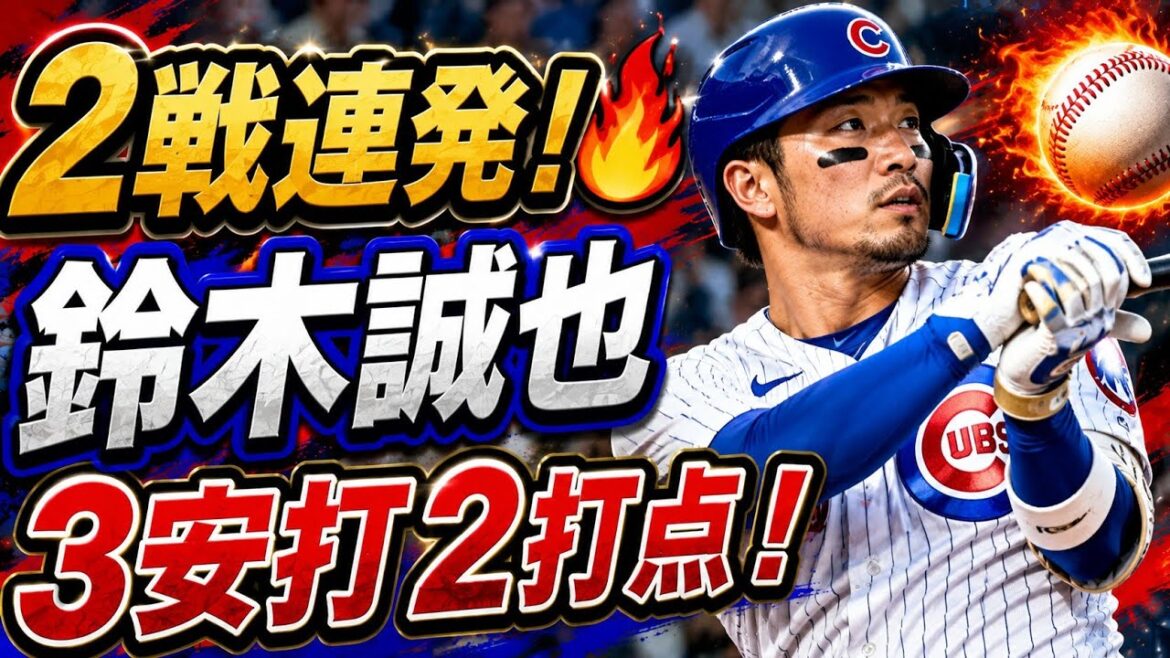 [Seiya Suzuki]Belle performance avec 2 circuits consécutifs, 3 coups sûrs et 2 points produits ! Les Cubs continuent de bien performer mais subissent une perte déchirante par derrière | Dernières nouvelles de la MLB #ChicagoCubs #SeiyaSuzuki #Baseball