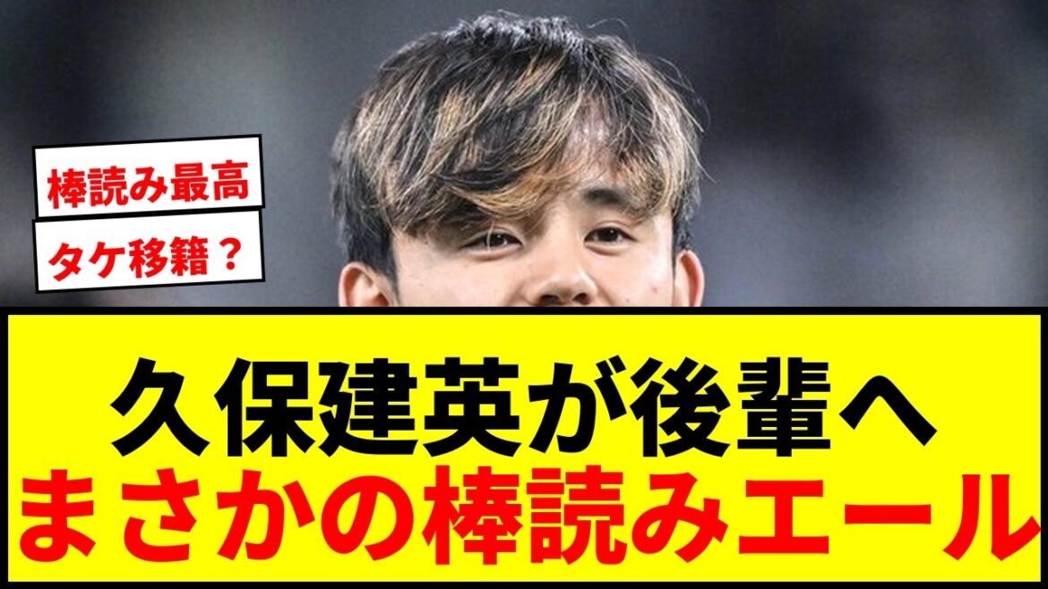[Choquant]Takefusa Kubo envoie un message surprise inhabituel à son junior, Ryunosuke Sato ! SNS est en ébullition à propos de « Stick-reading Take Voice » wwww