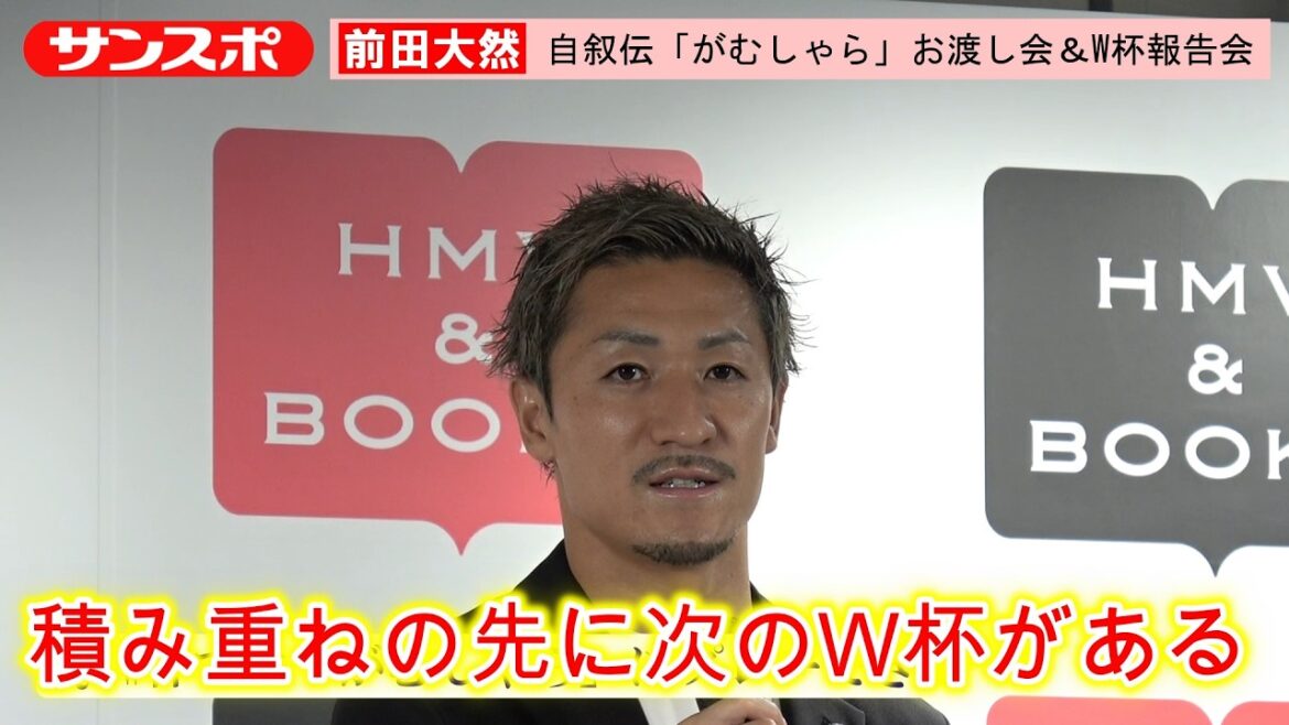 [Football]Daizen Maeda "La prochaine Coupe du Monde se situe au-delà de l'accumulation de choses" Il parle de ses sentiments après la Coupe du Monde lors de la remise de son autobiographie