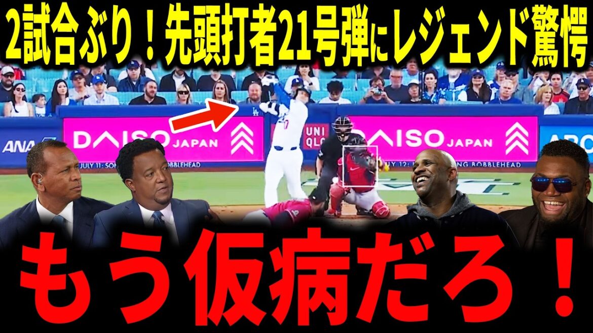 [Shohei Otani]Première fois en deux matchs pour Otani ! Sens inverse du premier frappeur home run n°21 ! Même les légendes ont été surprises par ses 3 tirs en 4 matchs, qui n'ont pas gêné son inflammation du genou...
