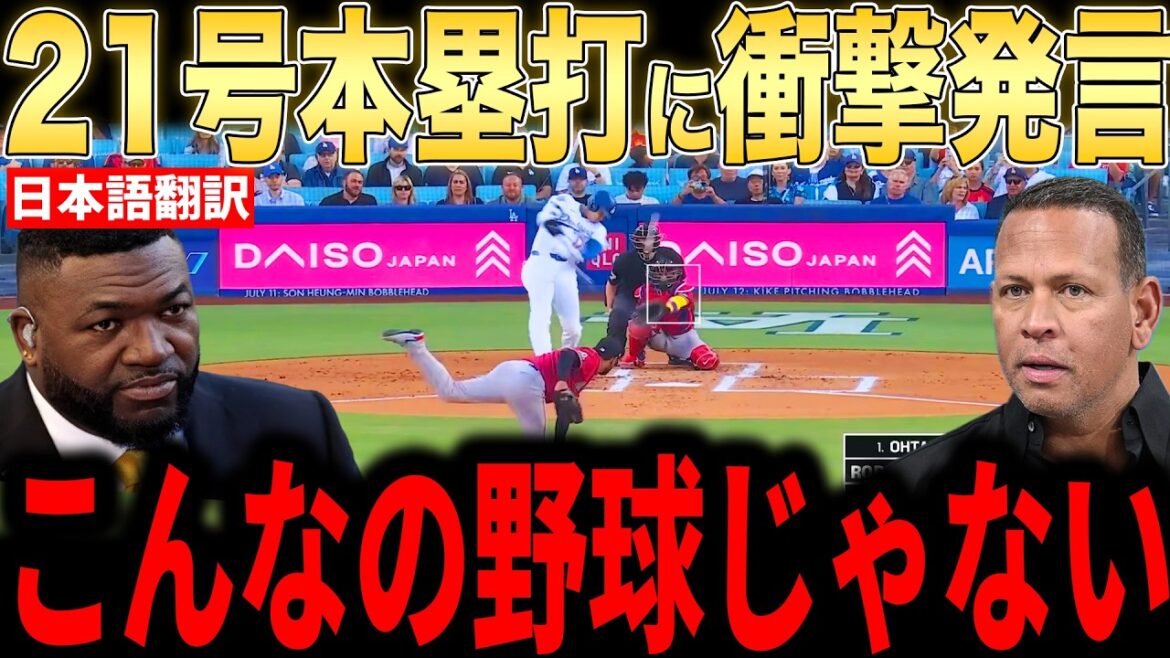 [Shohei Otani]Des légendes et d'autres donnent leurs commentaires honnêtes sur le home run extra-large n°21 de 168,3 kg[Réactions à l'étranger MLB Major Baseball]