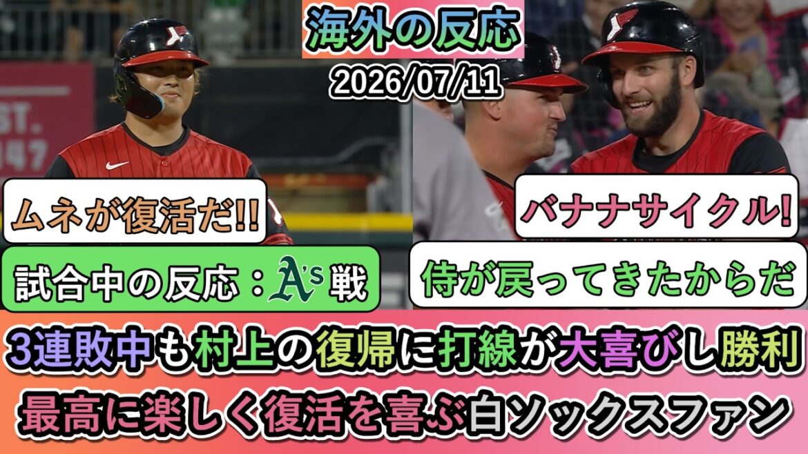 [Réactions de l'étranger pendant le match]Même après trois défaites consécutives, l'équipe au bâton a été ravie du retour de Munetaka Murakami et a gagné ! Les fans des White Sox passent le meilleur moment pour célébrer leur retour