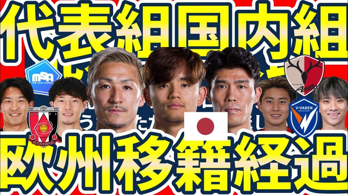 [Daenen Maeda & Kenhiro Tomiyasu annoncent leur volonté de passer en Premier League]Les transferts de Takefusa Kubo, Kodai Sano et Hidemasa Morita se réaliseront-ils avec Kashima & Urawa, qui risquent de continuer à se renforcer avec les transferts de Ryotaro Araki et Takuya Ogiwara ?