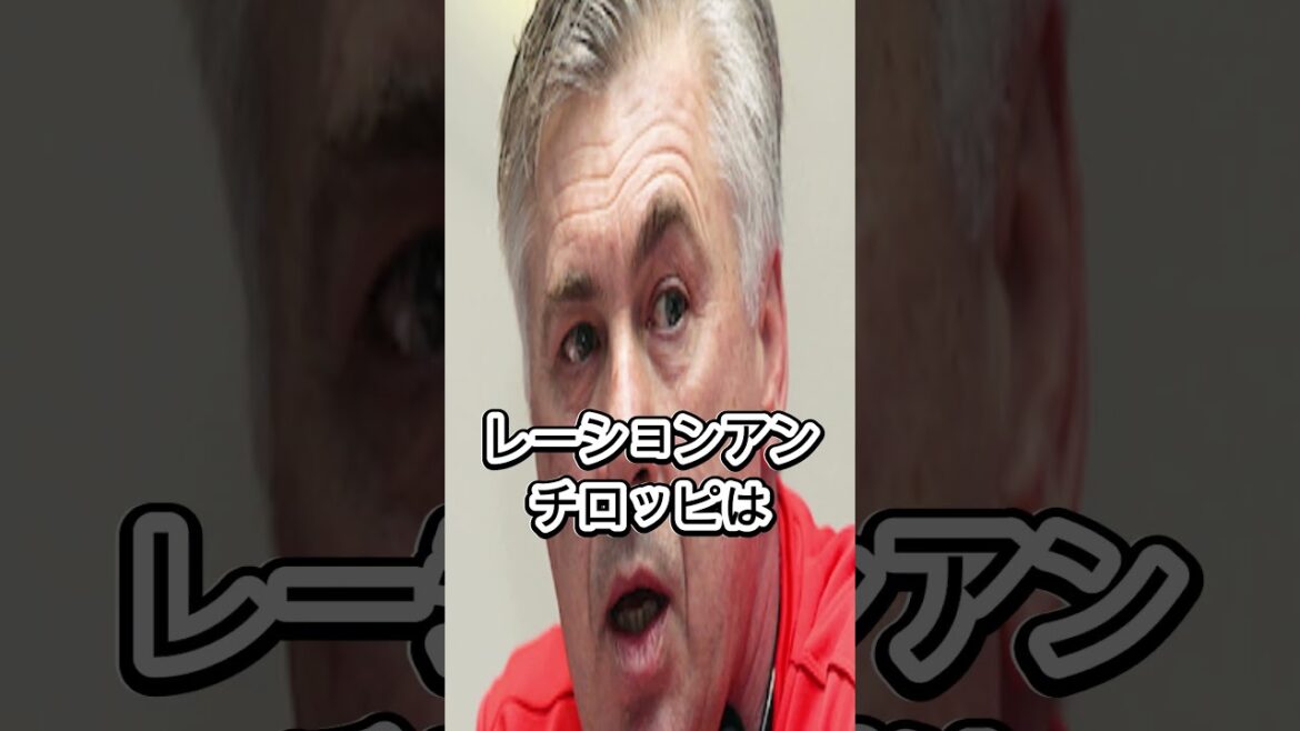 [Buzz à l'étranger]Le backpass d'Aoi Tanaka était-il ciblé ? Notes sur le témoignage du milieu de terrain brésilien et la gestion d'Ancelotti