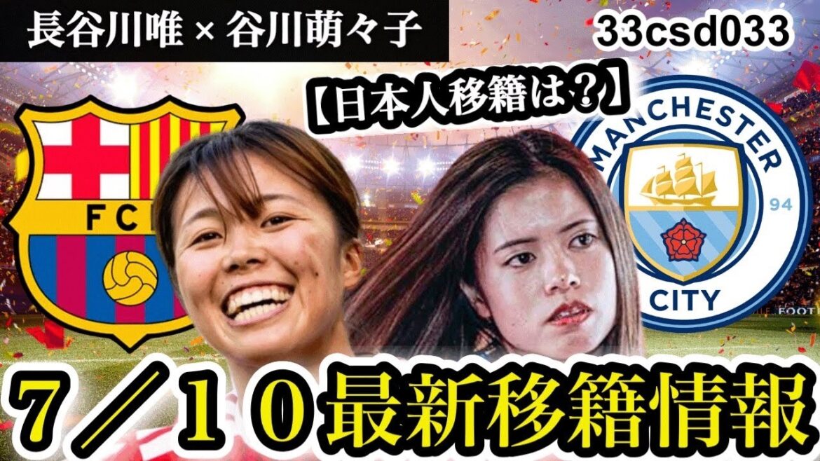 [Tumulte mondial]La bataille pour Kerorin a commencé ! ? Dernières tendances à Barcelone, Man City, Bayern et Chelsea[Football féminin]