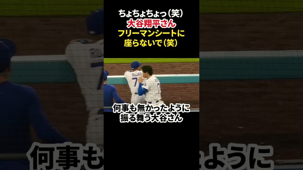 Shohei Otani assis sur le siège freeman 🤣 #Shohei Otani #mlb #shorts #dodgers #baseball #ohtani #baseball #freeman