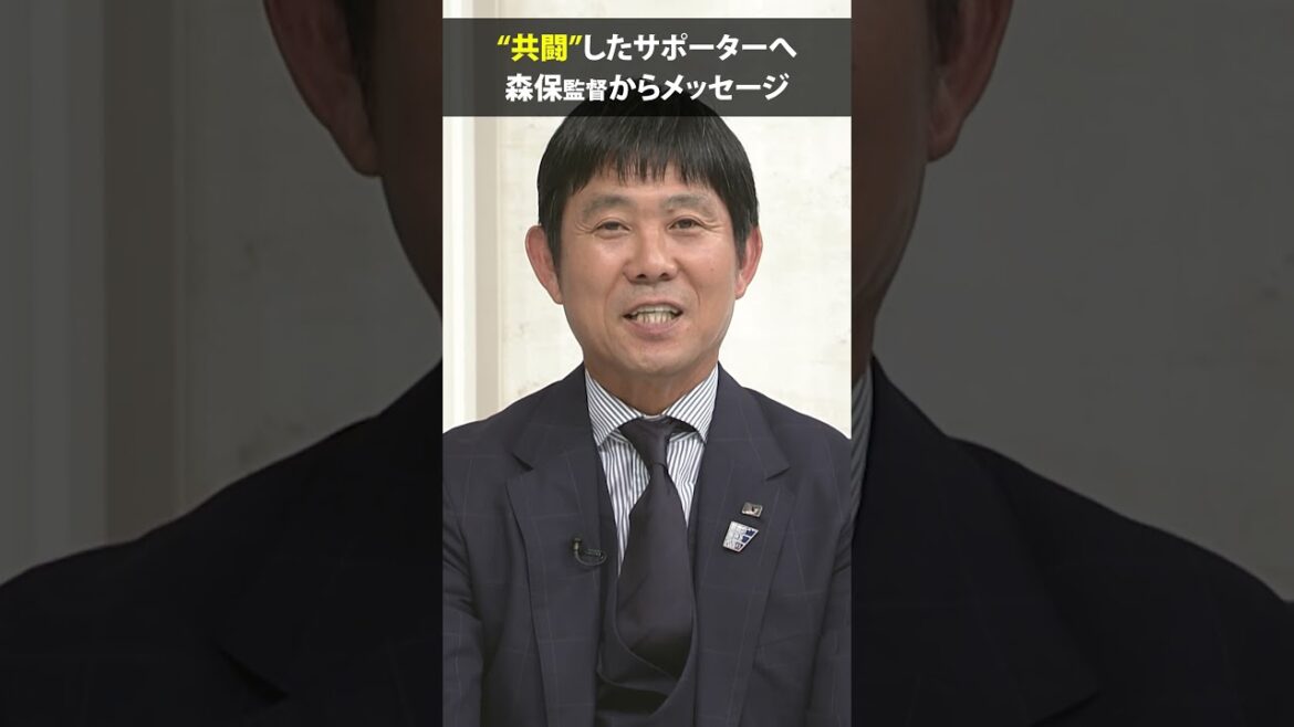[Aux supporters qui ont combattu ensemble]#Hajime Moriyasu #Coupe du Monde FIFA 2026 #shorts