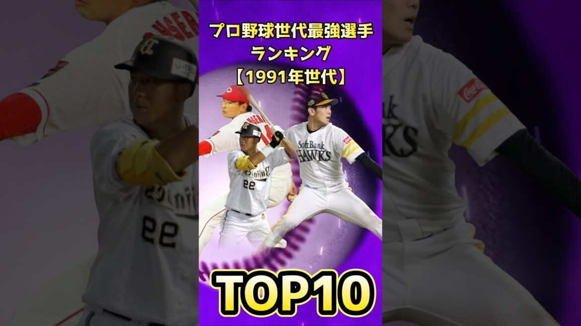 Top 10 des joueurs les plus forts de la génération de baseball professionnel[génération1991]