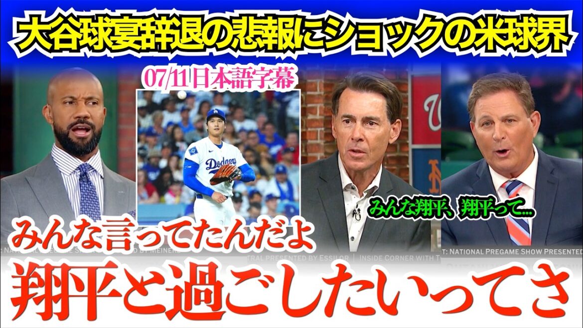 Les véritables sentiments du monde du baseball américain, qui ne peut cacher son choc face au retrait d'Otani du banquet : « Tout le monde a dit qu'il était le plus impatient de parler à Shohei... »[sous-titres japonais]