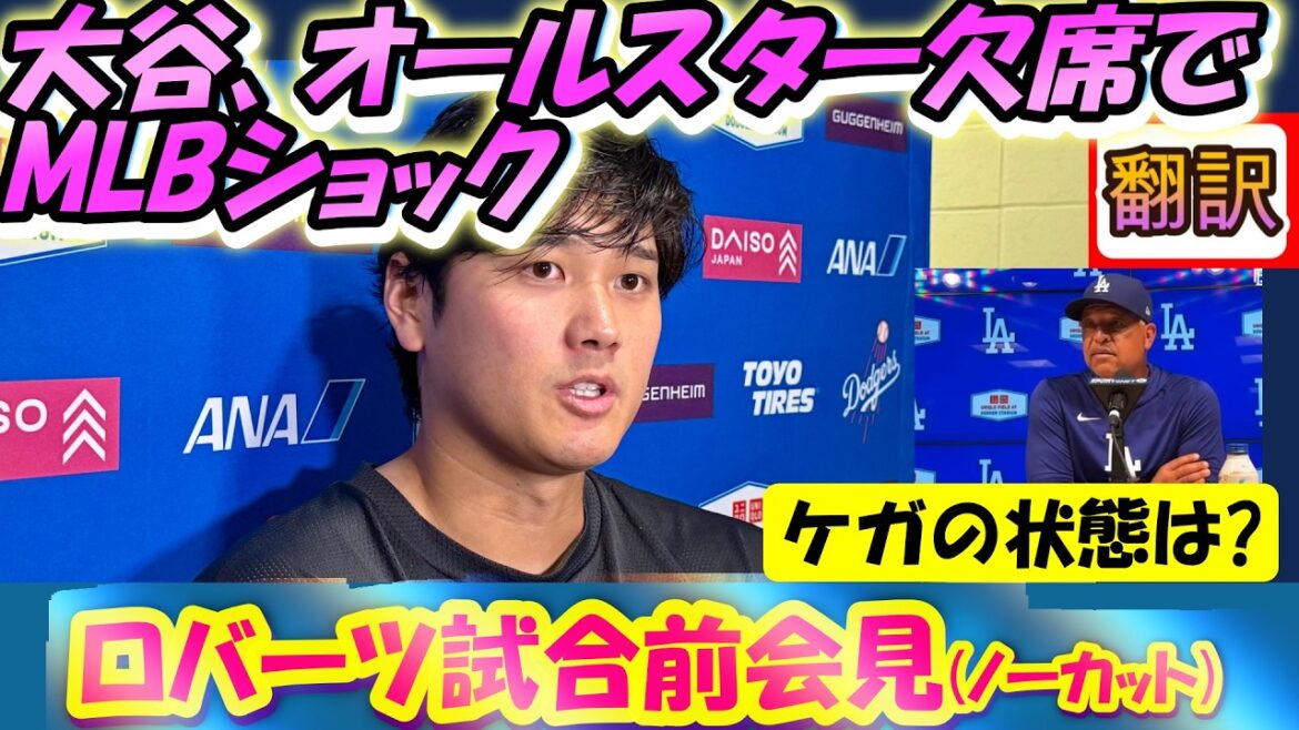 [Vidéo réelle/traduction]La MLB choquée par Otani All-Star et l'évitement du lancer, le manager Roberts parle en détail avant le match/Traduction japonaise-anglaise non coupée, avec sous-titres anglais #Dodgers #Shohei Otani