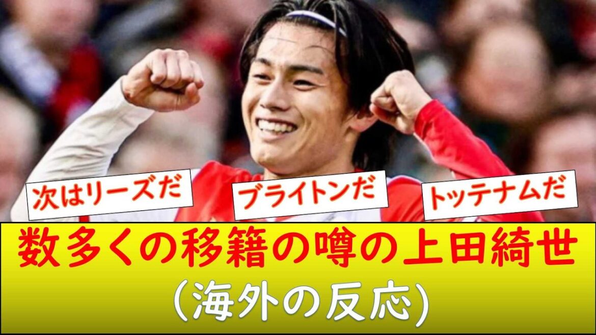 (Réaction à l'étranger) Kiyo Ueda est sur le point de passer en Premier League