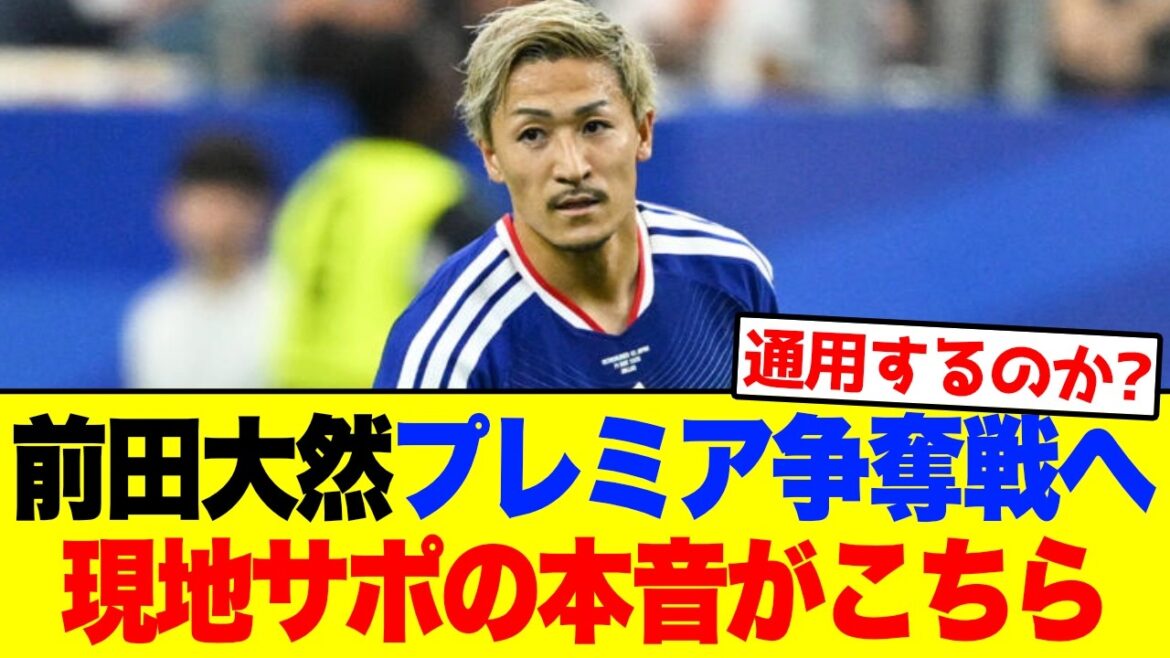 [Réaction à l'étranger]Quatre clubs de premier plan s'affrontent pour Daenen Maeda ! Voici les véritables réflexions du soutien local #Football #Coupe du Monde #Réactions à l'étranger