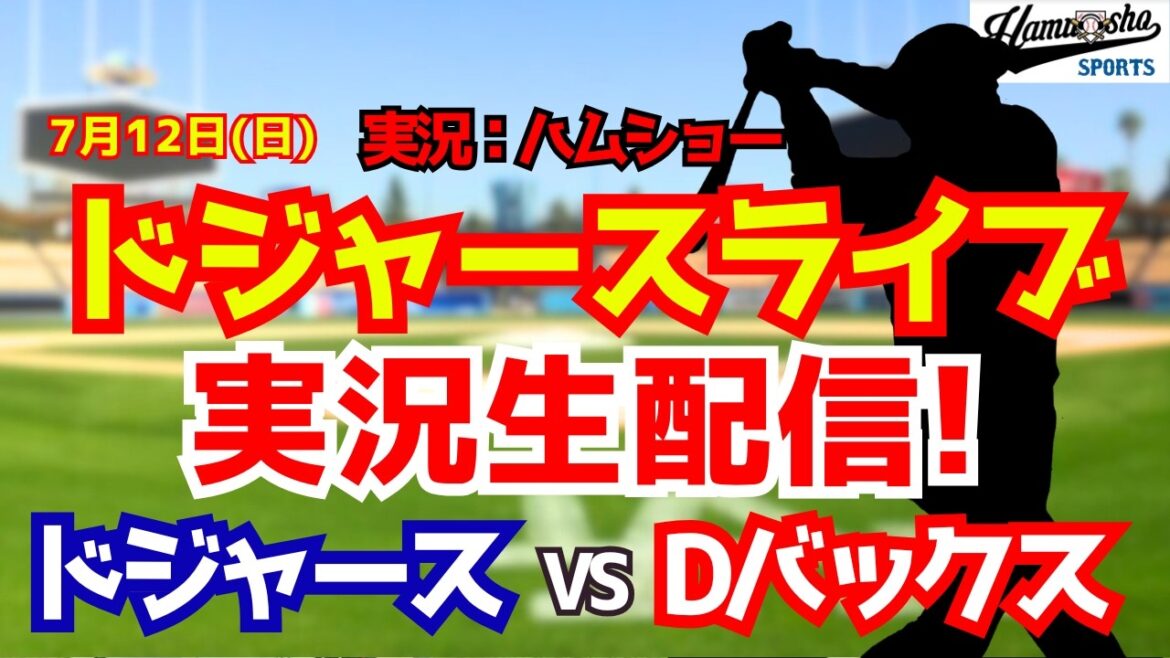 [Shohei Otani participant][Dodgers Live]Dodgers contre D-backs Yoshinobu Yamamoto lanceur partant 7/12[Commentaire radio de baseball]#Shohei Otani #Dodgers