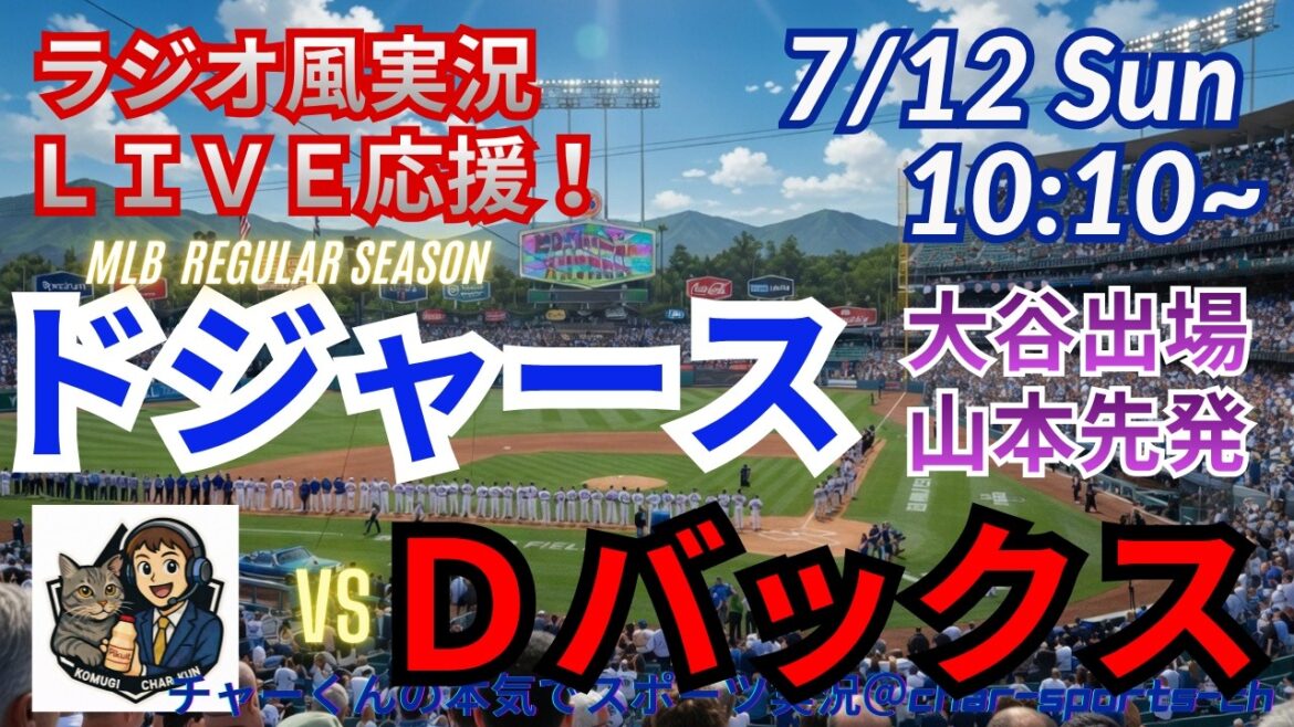 [Otani participe, Yamamoto commence ! Visualisation simultanée du support en direct]Support en direct des MLB Dodgers VSD Bucks dans le style radio #Shohei Otani #Dodgers #MLBLIVE #MLB Live #Baseball #mlb #Otani home run