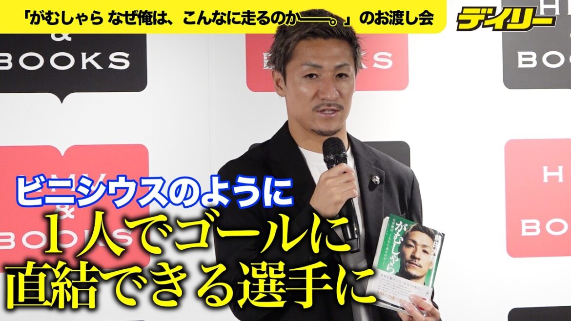 [Football]Le défi de Daizen Maeda réside dans la force d'un individu comme Vinicius. Son autobiographie « Gamushara » est très populaire et sera réimprimée.