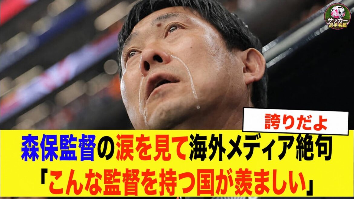 [Équipe nationale de football du Japon]« J'envie le pays qui a un entraîneur comme celui-ci. » Pourquoi le monde a été ému par l'entraîneur Moriyasu qui a pleuré pendant le Kimigayo.[Réactions de l'étranger]
