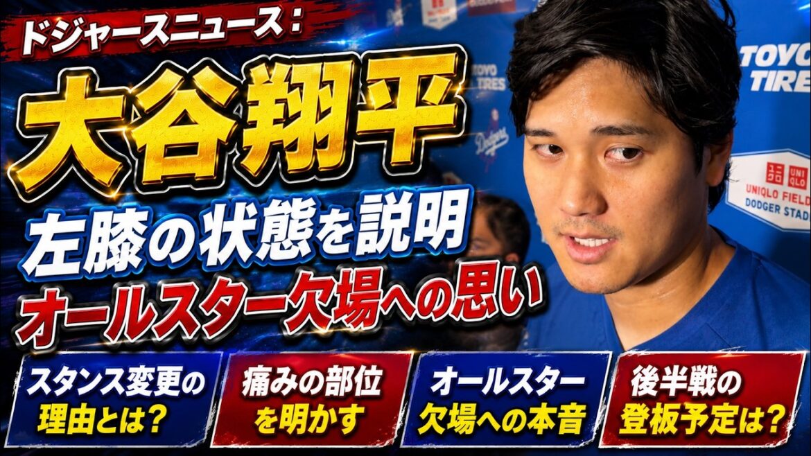 Dodgers News : Shohei Ohtani explique l’état du genou gauche et ses réflexions sur le match des étoiles manquant | Dodgers Dodgers News : Shohei Ohtani explique l’état du genou gauche et ses réflexions sur le match des étoiles manquant | Dodgers