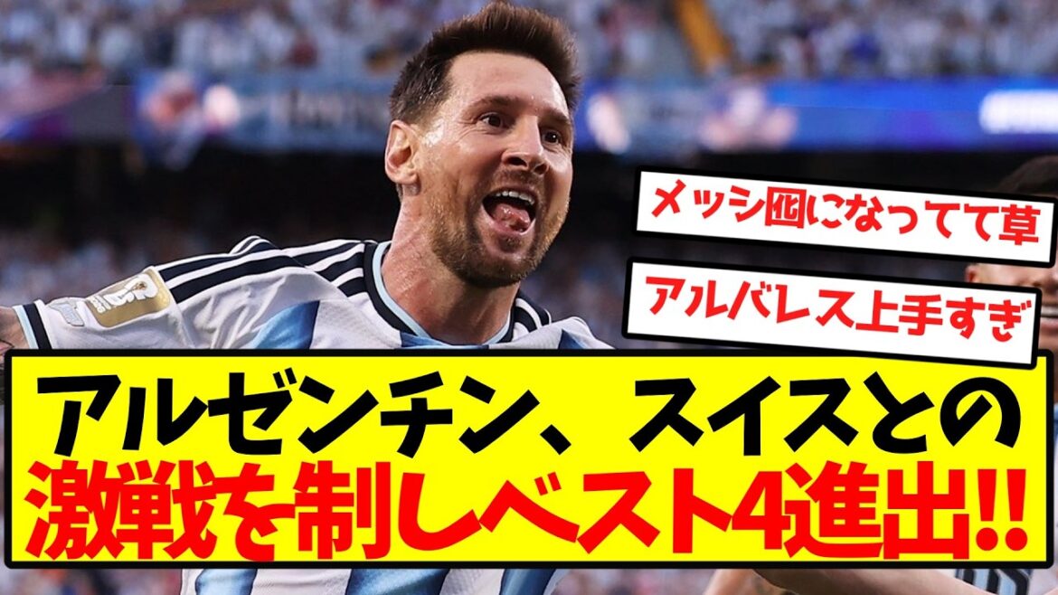 [Bataille acharnée]L'Argentine remporte une bataille acharnée contre la Suisse et se hisse dans le top quatre ! !