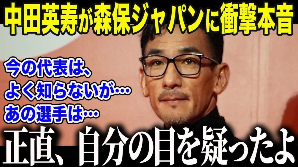 [Équipe nationale japonaise de football]Hidetoshi Nakata fait une confession choquante après avoir déclaré qu'il "ne sait pas grand chose" sur Moriyasu au Japon. "Je ne m'attendais pas à ce que cela aille aussi loin..." Quelle est la véritable identité d'"un certain joueur" dont Nakata a fait l'éloge[Réactions à l'étranger/Coupe du monde d'Amérique du Nord et centrale/Coupe du monde]