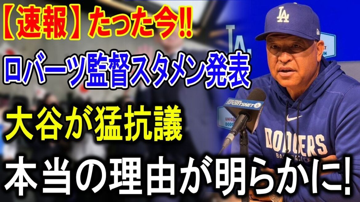 [Dernières nouvelles]Le manager Roberts annonce une formation de départ choquante ! Shohei Ohtani proteste farouchement... Quelle est la vraie raison pour laquelle les Dodgers ont arrêté de s'effondrer ?