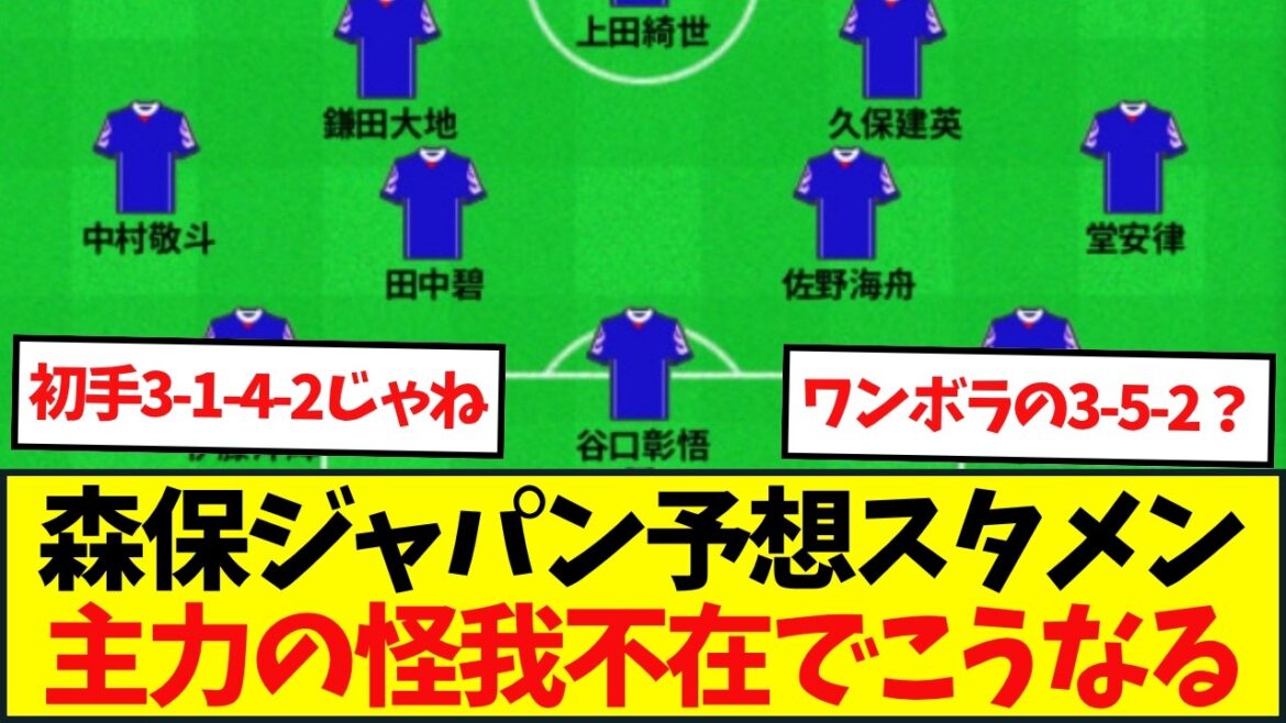 Onze de départ projeté pour l’équipe nationale du Japon à la Coupe du monde d’Amérique du Nord et d’Amérique centrale. Que faire du trou entre Kaoru Mitoma et Takumi Minamino ? Onze de départ projeté pour l'équipe nationale du Japon à la Coupe du monde d'Amérique du Nord et d'Amérique centrale. Que faire du trou entre Kaoru Mitoma et Takumi Minamino ?