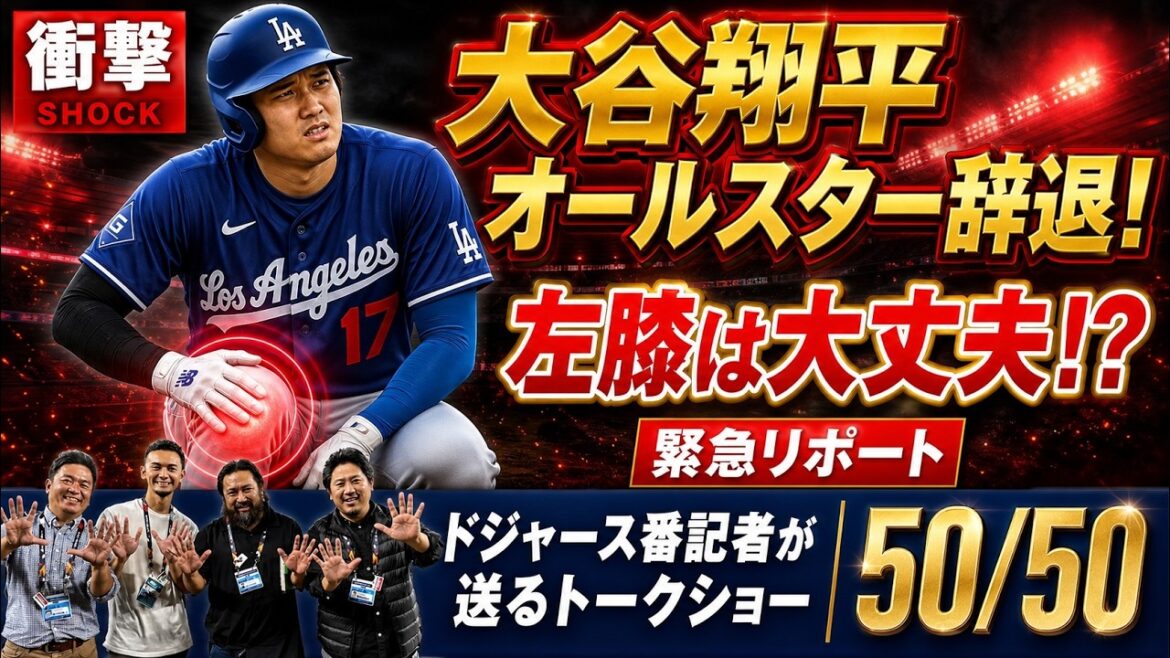 [Choc]Shohei Otani se retire du All-Stars ! Mon genou gauche va bien ! ? Rapport d'urgence du terrain ![50/50 du journaliste des Dodgers]