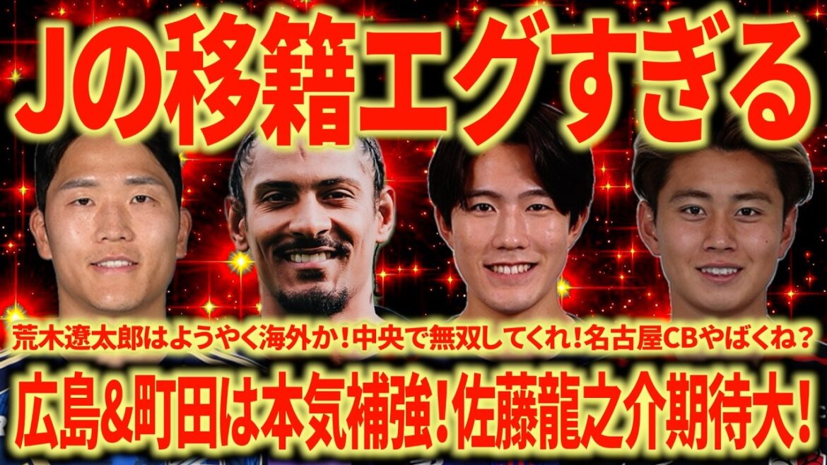 [Transfert choquant]Hiroshima et Machida sont des renforts trop durs ! CF, auteur de 11 points en LDC, sera assurément dangereux ! C’est formidable que des jeunes partent à l’étranger !