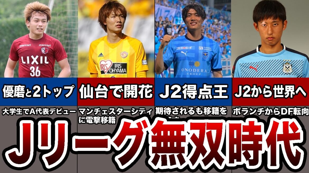 Les réalisations des joueurs de l’équipe nationale japonaise au cours de leur mandat en tant que J Leaguers sont incroyables.