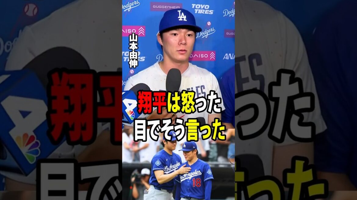 [Shohei Ohtani]Immédiatement après que Yamamoto soit descendu du monticule, ses coéquipiers ont révélé les premiers mots prononcés par Ohtani, provoquant un énorme émoi dans les médias américains.[Réaction à l'étranger MLB Major Baseball]