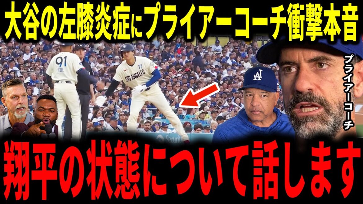 [Shohei Ohtani]Otani subit un traitement de drainage des fluides en raison d'une inflammation du genou... L'entraîneur des lanceurs et manager de Mark Pryor, Roberts, révèle une vérité choquante, même les légendes sont inquiètes...