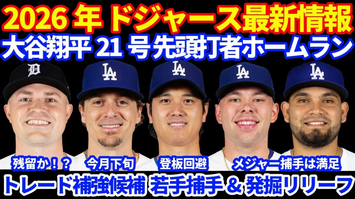 [Évitement des lancers]Dernières informations des Dodgers 2026 !! ️ 21ème home run de Shohei Ohtani 🚀 Il manquera le All-Star en raison d'un traitement au genou prévu le lendemain du match pour éviter de lancer. La prédiction commerciale est que le jeune receveur & releveur découvert DET restera en bonne condition Skubal⁉️