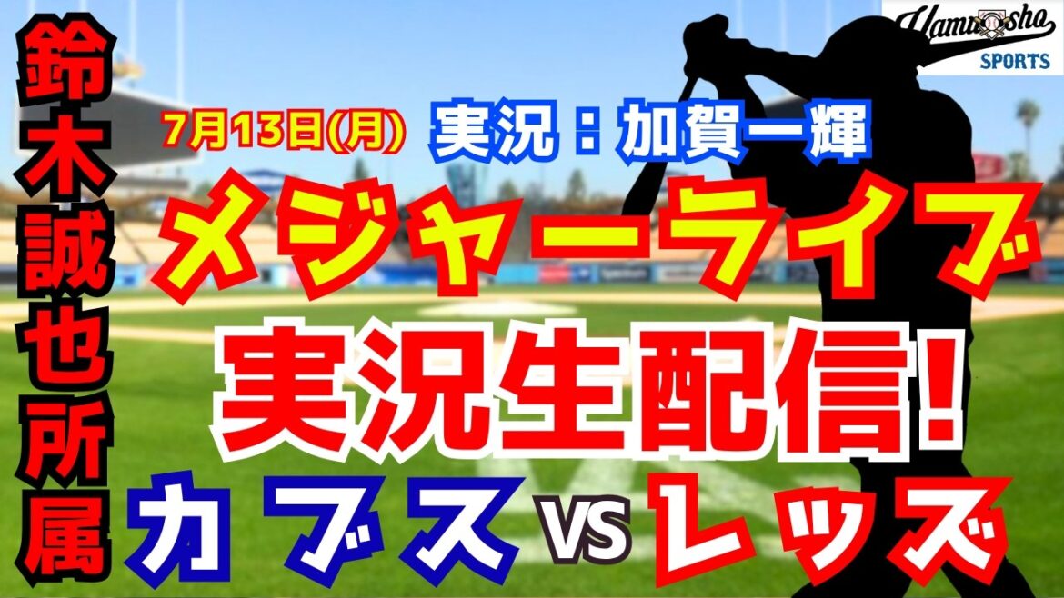 [Affiliation à Seiya Suzuki]Cubs contre Reds 7/13[Commentaire radio de baseball]