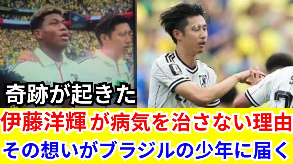 🔥[Effondrement des glandes lacrymales]"J'ai la même maladie..." Le "courage non dissimulé" du représentant du Japon Hiroki Ito provoque un miracle pour un garçon brésilien... Une histoire vraie touchante qui a fait pleurer le monde entier[Réactions d'outre-mer]