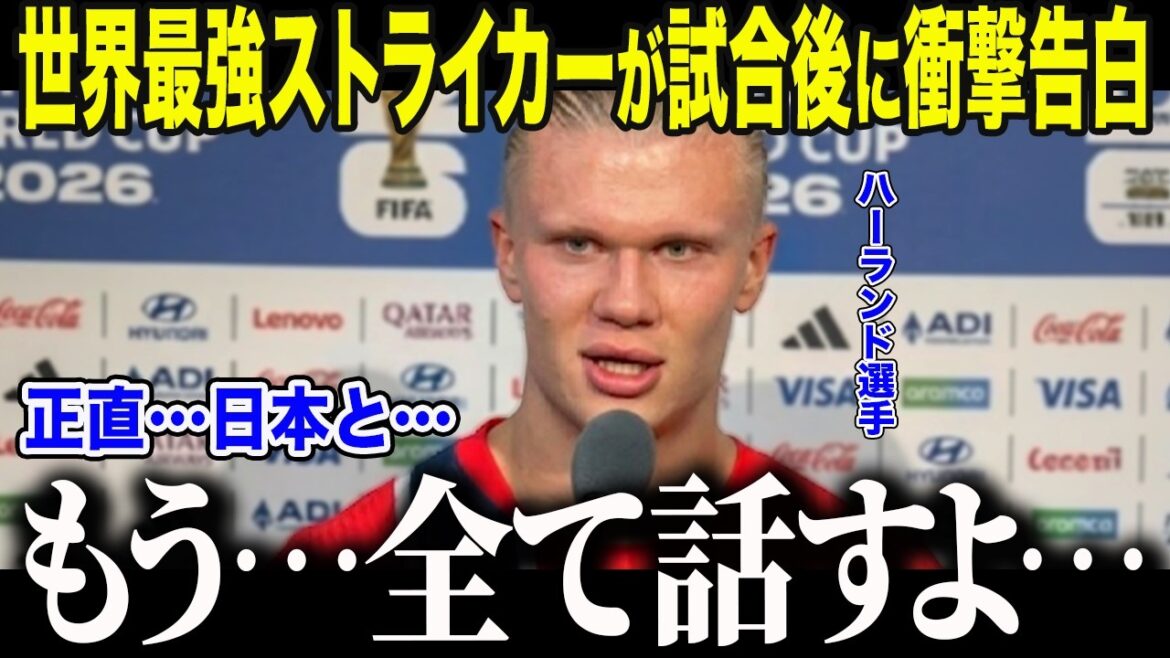 [Équipe nationale japonaise de football]Le monstre Haaland a une vérité choquante sur Moriyasu Japon : « Pour être honnête... le Japon est meilleur... » Pourquoi le meilleur attaquant du monde a-t-il fait référence à « certains joueurs » japonais ?[Réactions à l'étranger/Coupe du monde d'Amérique du Nord et centrale/Coupe du monde]