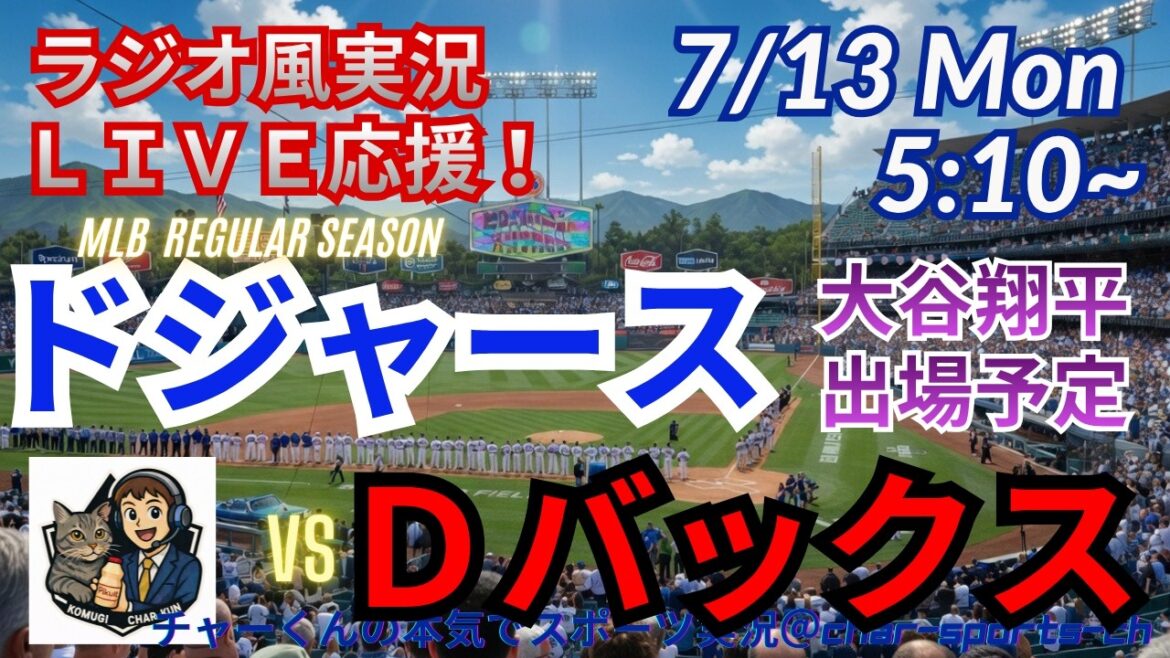 [Otani participe ! Visualisation simultanée du support en direct]Support en direct des MLB Dodgers VSD Bucks dans le style radio #Shohei Otani #Dodgers #MLBLIVE #MLB Live #Baseball #mlb #Otani home run