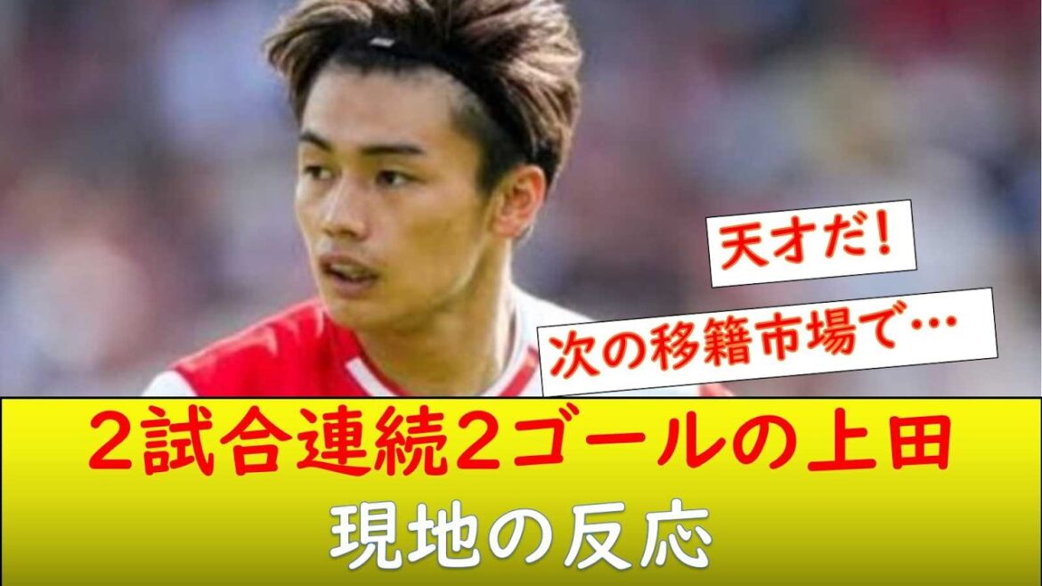 (Réaction à l'étranger) Kiyo Ueda 2 buts en 2 matchs consécutifs