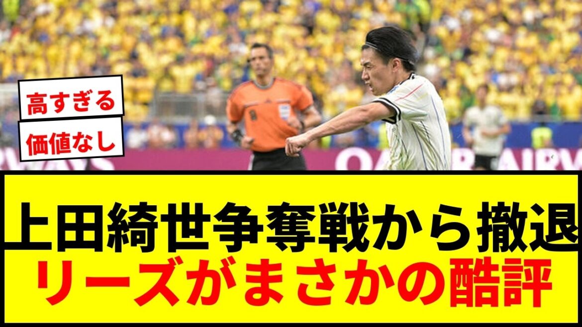 [Choquant]Kiyo Ueda et Leeds se retirent de la compétition... Exigeant des frais de transfert de plus de 7,5 milliards de yens, critiques sévères : « Il ne vaut pas cette somme d'argent » wwwwww