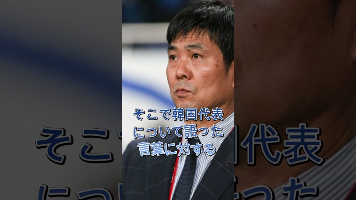 Un commentaire du réalisateur Moriyasu a provoqué une réaction inattendue de la part des médias coréens. Un commentaire du réalisateur Moriyasu a provoqué une réaction inattendue de la part des médias coréens.