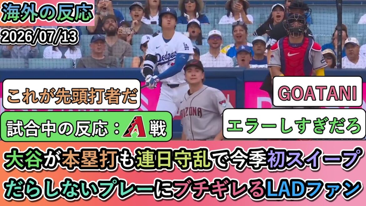[Réactions de l'étranger pendant le match]Otani a frappé un circuit tous les jours, entraînant la première défaite par balayage de la saison. Les fans des Dodgers en colère contre un jeu bâclé