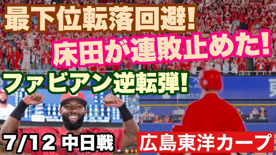 [Hiroshima Toyo Carp]Match 7/12 contre Chunichi, la victoire par derrière met fin à la séquence de défaites ! Ace a arrêté la séquence de défaites ! Merci Fabien aussi ![Hiroki Tokoda][Sandro Fabian][Yasuteru Mochimaru][Takahiro Arai][Carpe]