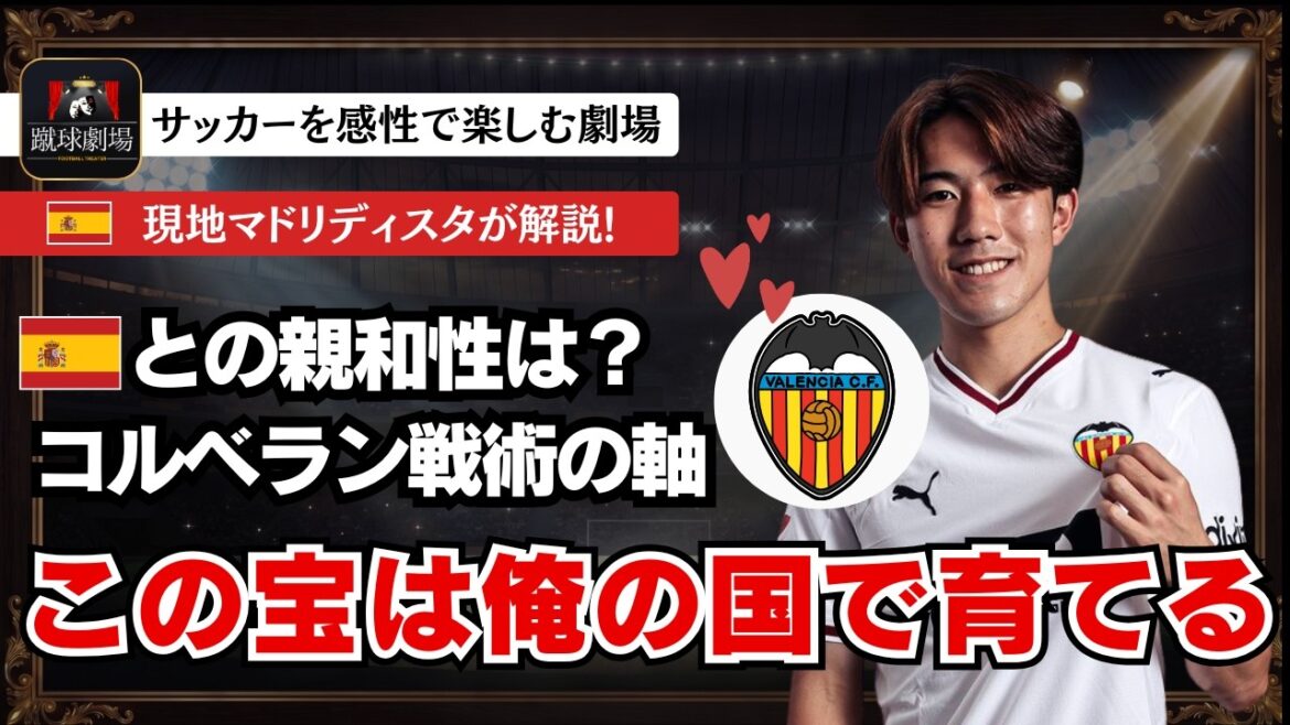 Pourquoi je suis tombé amoureux de Valence. Peut-il être adapté au football corberan ? Équipe nationale de football du Japon Samurai Blue Ryunosuke Sato Coupe du monde de la Liga