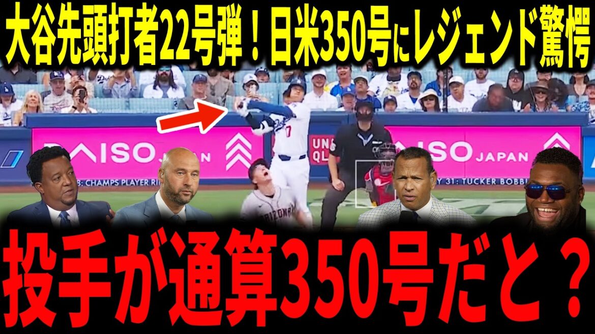 [Shohei Otani]Premier lancer d'Otani, premier frappeur n°22 ! Même les légendes ont été surprises par le 350ème numéro au Japon et aux Etats-Unis...