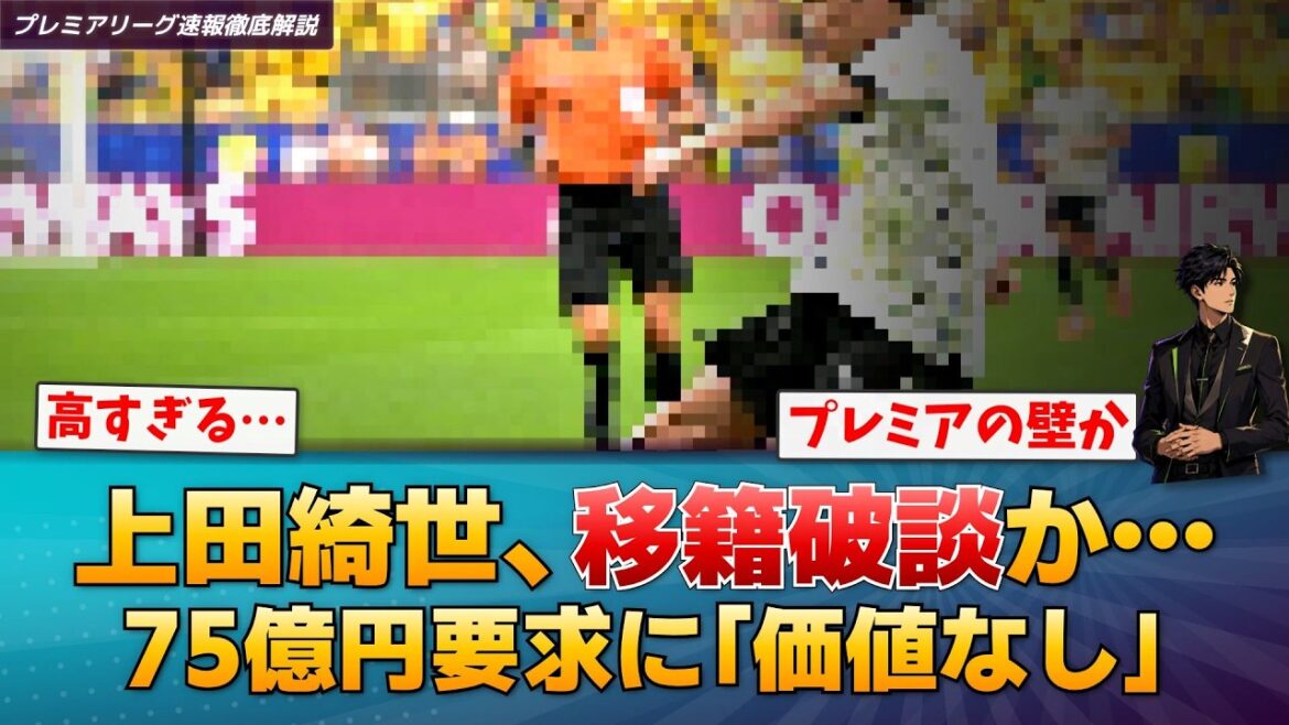 [Choc]Leeds pourrait se retirer de la compétition pour Kiyo Ueda... Les médias locaux critiquent la demande de frais de transfert de 7,5 milliards de yens comme étant « sans valeur »[Premier League Breaking News]