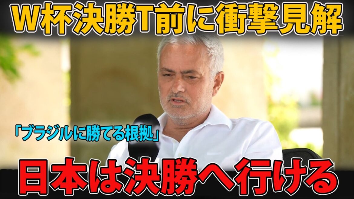 [Coupe du Monde]Mourinho s'étonne de la "possibilité de remporter la Coupe du Monde" de l'équipe nationale japonaise... En même temps, il souligne la "seule faiblesse"