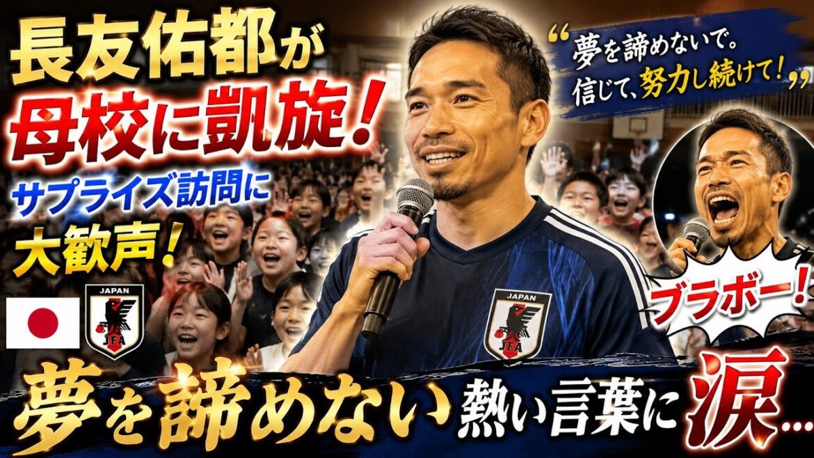 🇯🇵⚽😭[Retour triomphal et émotionnel]Yuto Nagatomo fait une visite surprise à son alma mater ! J'ai été émue jusqu'aux larmes par les paroles passionnées de « n'abandonnez jamais vos rêves » envoyées aux enfants...